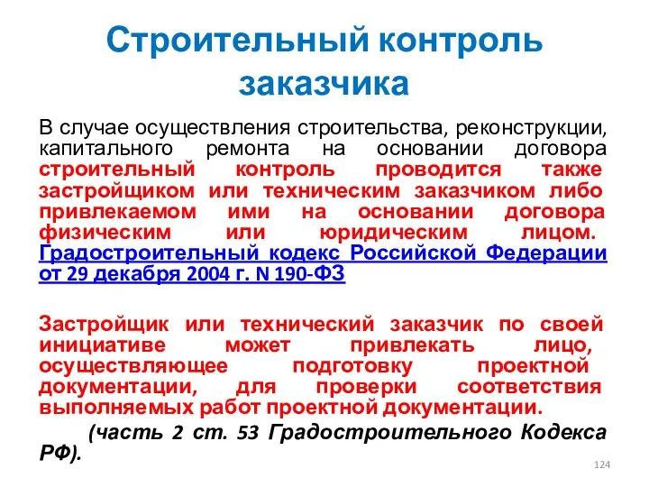 Строительный контроль заказчика В случае осуществления строительства, реконструкции, капитального ремонта