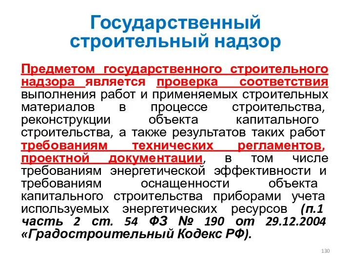 Государственный строительный надзор Предметом государственного строительного надзора является проверка соответствия