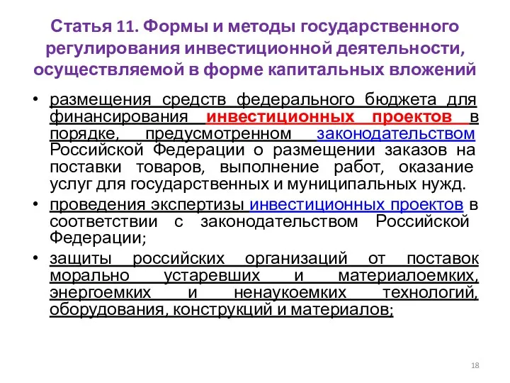 Статья 11. Формы и методы государственного регулирования инвестиционной деятельности, осуществляемой