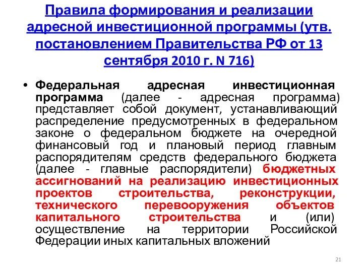 Правила формирования и реализации адресной инвестиционной программы (утв. постановлением Правительства