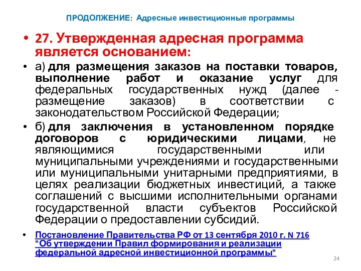 ПРОДОЛЖЕНИЕ: Адресные инвестиционные программы 27. Утвержденная адресная программа является основанием: