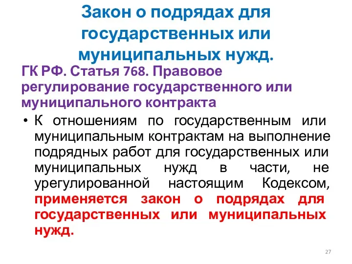 Закон о подрядах для государственных или муниципальных нужд. ГК РФ.