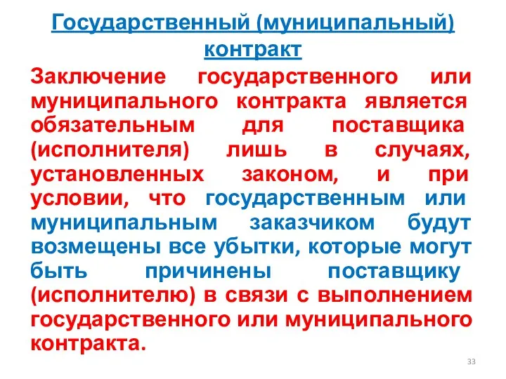 Государственный (муниципальный) контракт Заключение государственного или муниципального контракта является обязательным