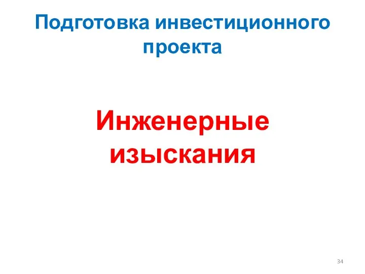 Подготовка инвестиционного проекта Инженерные изыскания