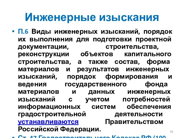 Инженерные изыскания П.6 Виды инженерных изысканий, порядок их выполнения для