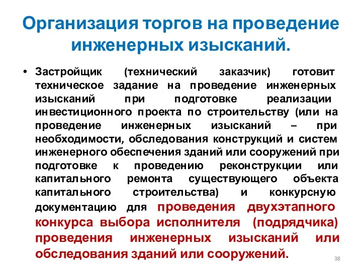 Организация торгов на проведение инженерных изысканий. Застройщик (технический заказчик) готовит