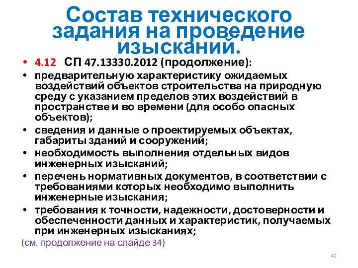 Состав технического задания на проведение изысканий. 4.12 СП 47.13330.2012 (продолжение):