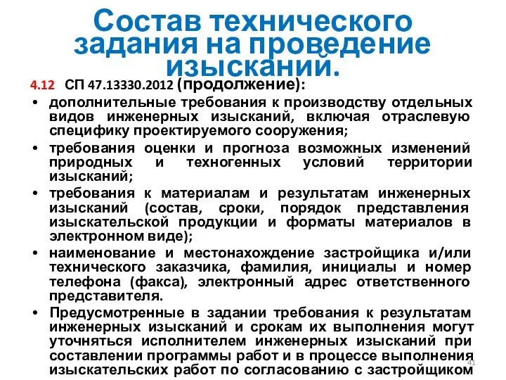 Состав технического задания на проведение изысканий. 4.12 СП 47.13330.2012 (продолжение):