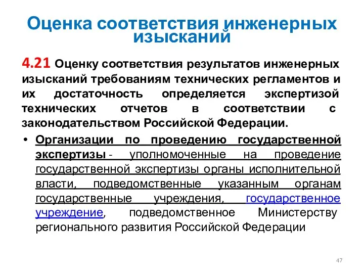 Оценка соответствия инженерных изысканий 4.21 Оценку соответствия результатов инженерных изысканий