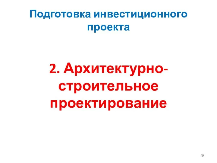 Подготовка инвестиционного проекта 2. Архитектурно-строительное проектирование