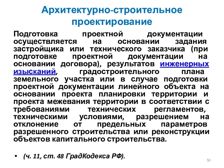 Архитектурно-строительное проектирование Подготовка проектной документации осуществляется на основании задания застройщика