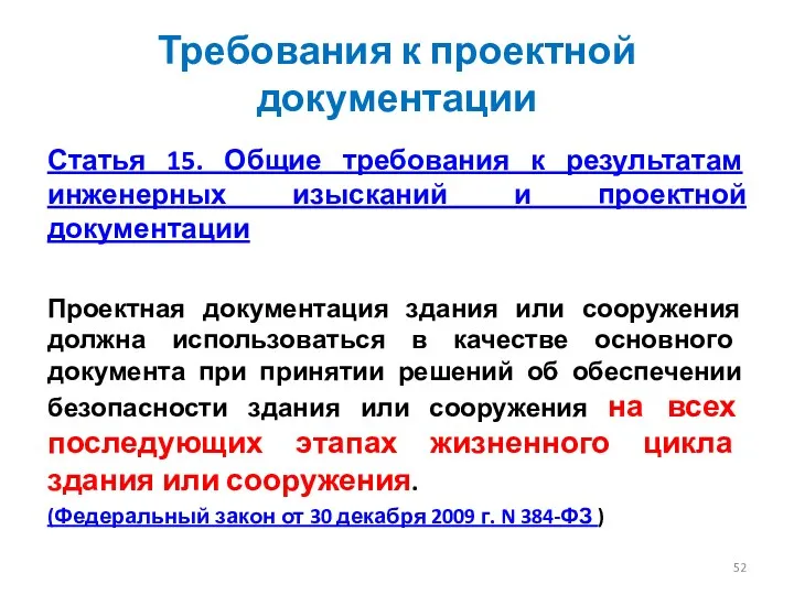 Требования к проектной документации Статья 15. Общие требования к результатам