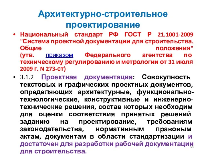 Архитектурно-строительное проектирование Национальный стандарт РФ ГОСТ Р 21.1001-2009 "Система проектной