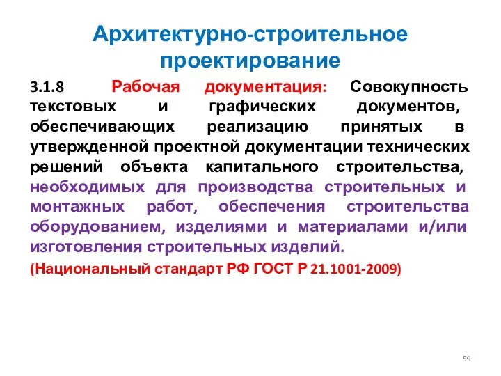 Архитектурно-строительное проектирование 3.1.8 Рабочая документация: Совокупность текстовых и графических документов,