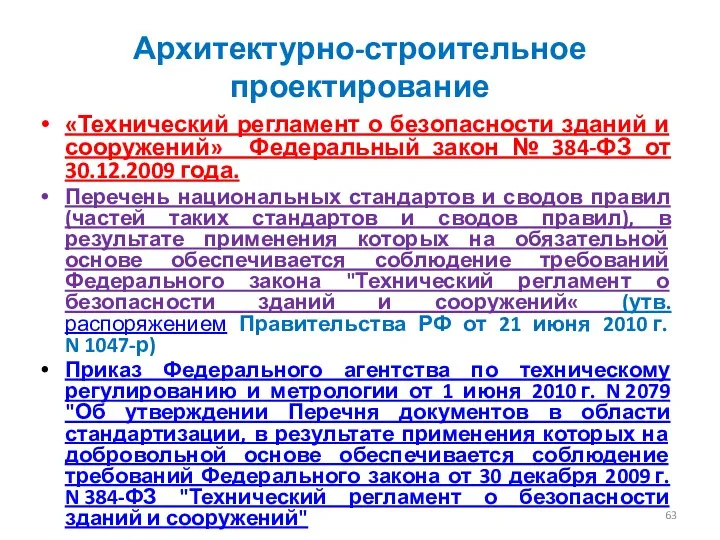 Архитектурно-строительное проектирование «Технический регламент о безопасности зданий и сооружений» Федеральный