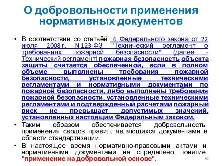 О добровольности применения нормативных документов В соответствии со статьёй 6