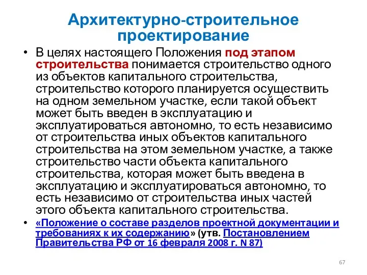 Архитектурно-строительное проектирование В целях настоящего Положения под этапом строительства понимается