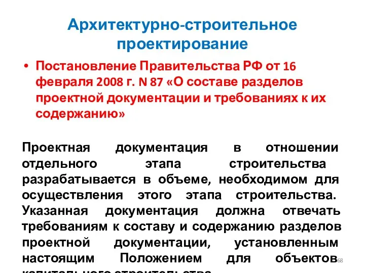 Архитектурно-строительное проектирование Постановление Правительства РФ от 16 февраля 2008 г.