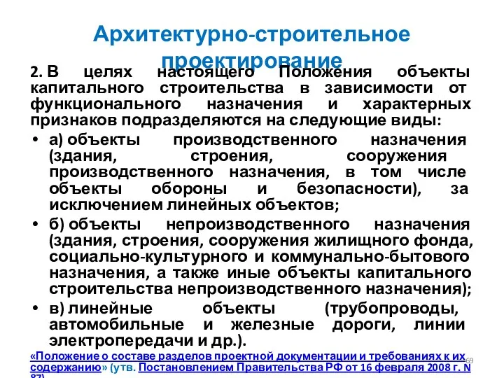 Архитектурно-строительное проектирование 2. В целях настоящего Положения объекты капитального строительства