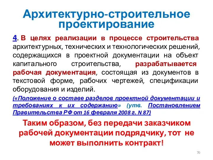 Архитектурно-строительное проектирование 4. В целях реализации в процессе строительства архитектурных,