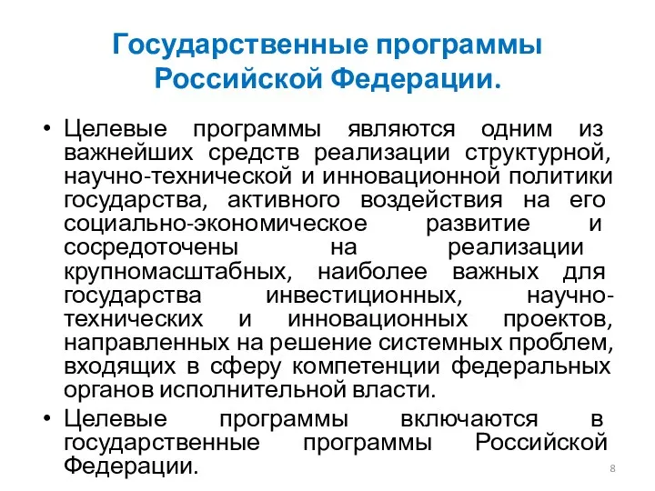 Государственные программы Российской Федерации. Целевые программы являются одним из важнейших