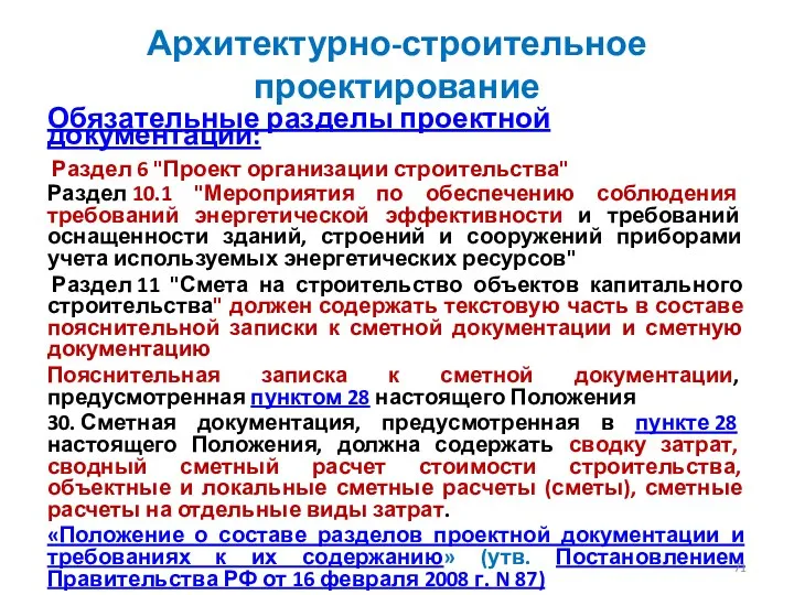 Архитектурно-строительное проектирование Обязательные разделы проектной документации: Раздел 6 "Проект организации