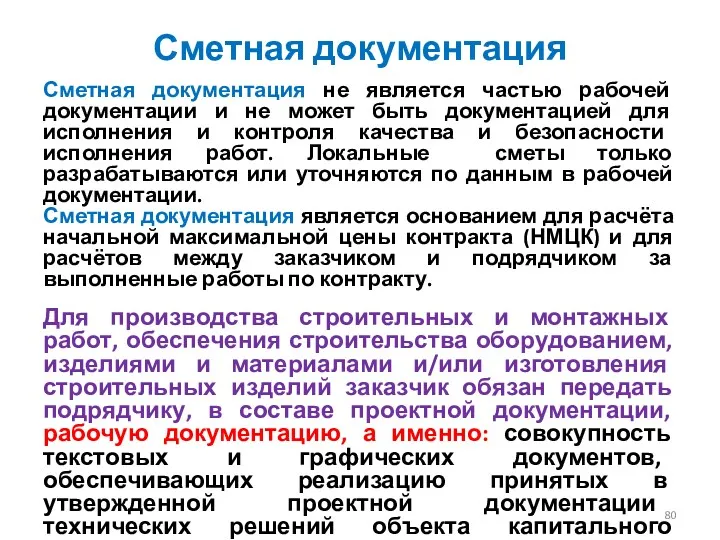 Сметная документация Сметная документация не является частью рабочей документации и