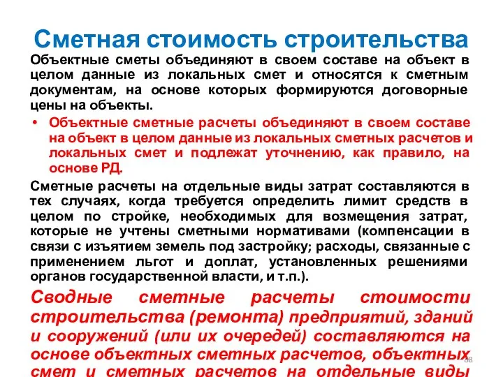 Сметная стоимость строительства Объектные сметы объединяют в своем составе на