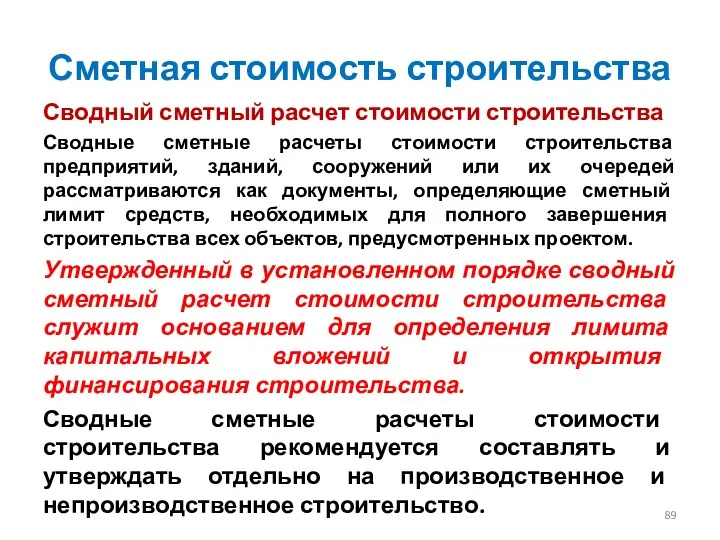 Сметная стоимость строительства Сводный сметный расчет стоимости строительства Сводные сметные