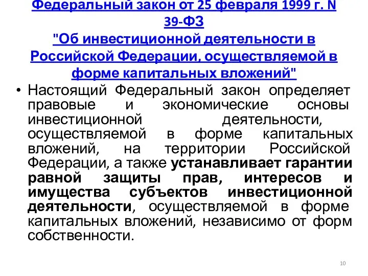 Федеральный закон от 25 февраля 1999 г. N 39-ФЗ "Об