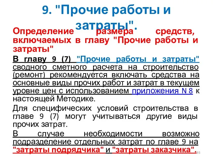 9. "Прочие работы и затраты". Определение размера средств, включаемых в