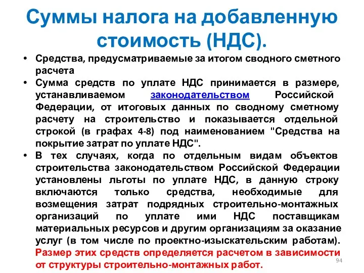 Суммы налога на добавленную стоимость (НДС). Средства, предусматриваемые за итогом