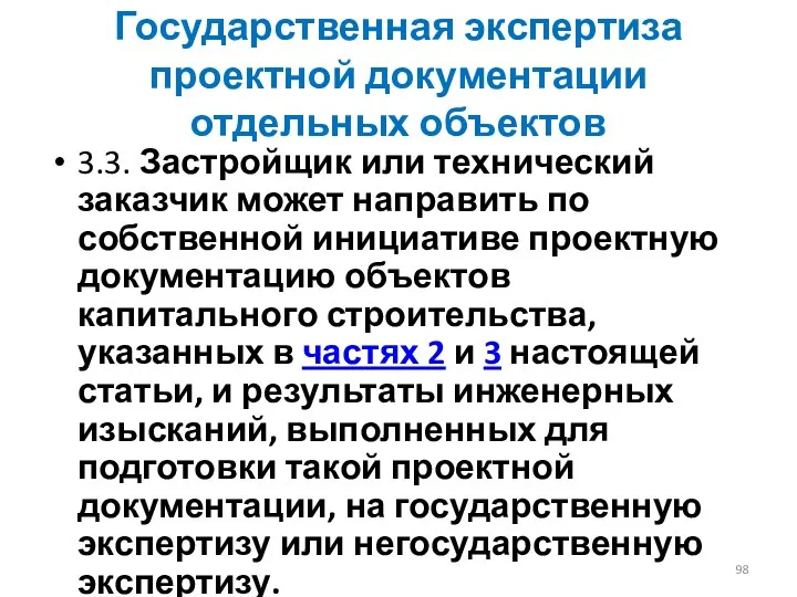 Государственная экспертиза проектной документации отдельных объектов 3.3. Застройщик или технический