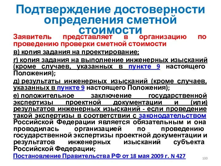 Подтверждение достоверности определения сметной стоимости Заявитель представляет в организацию по