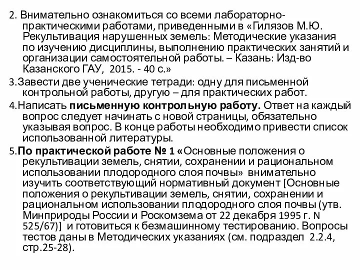 2. Внимательно ознакомиться со всеми лабораторно-практическими работами, приведенными в «Гилязов