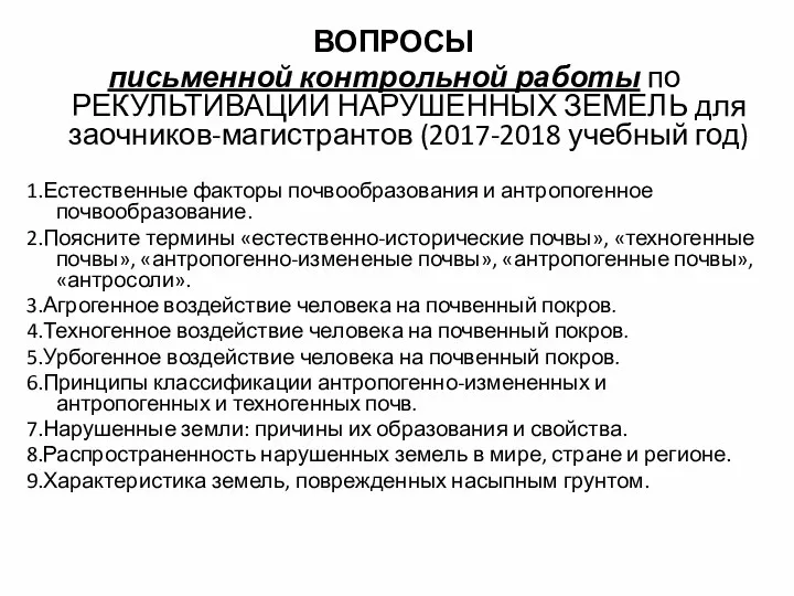 ВОПРОСЫ письменной контрольной работы по РЕКУЛЬТИВАЦИИ НАРУШЕННЫХ ЗЕМЕЛЬ для заочников-магистрантов