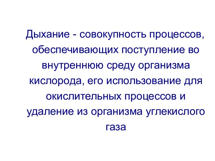 Дыхание - совокупность процессов, обеспечивающих поступление во внутреннюю среду организма