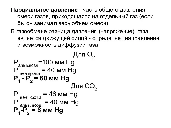 Парциальное давление - часть общего давления смеси газов, приходящаяся на