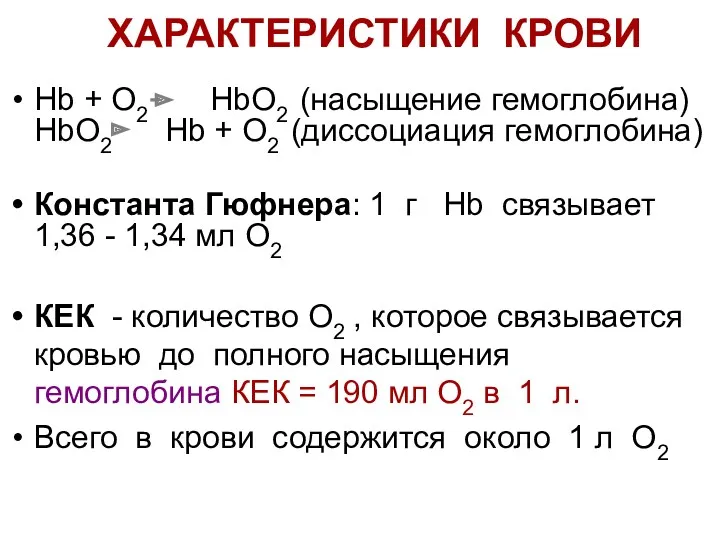 ХАРАКТЕРИСТИКИ КРОВИ Hb + O2 HbO2 (насыщение гемоглобина) HbO2 Hb