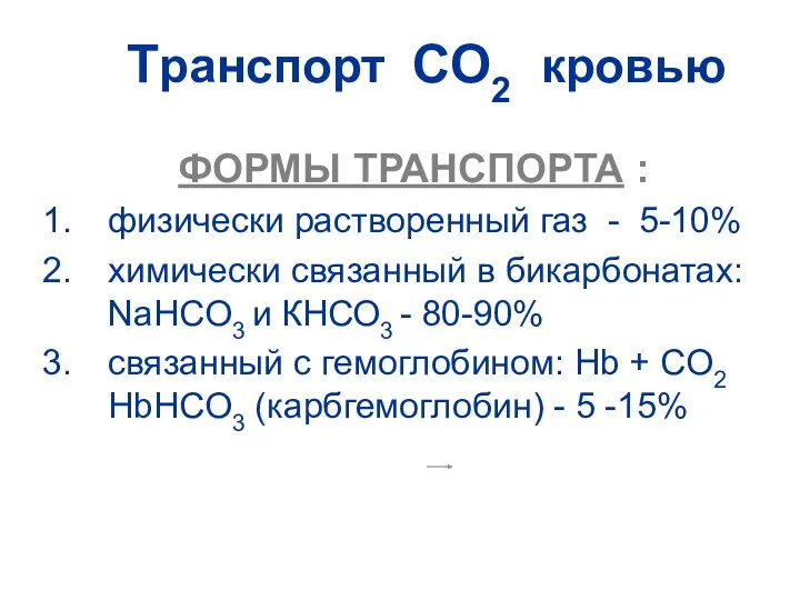 Транспорт СО2 кровью ФОРМЫ ТРАНСПОРТА : физически растворенный газ -