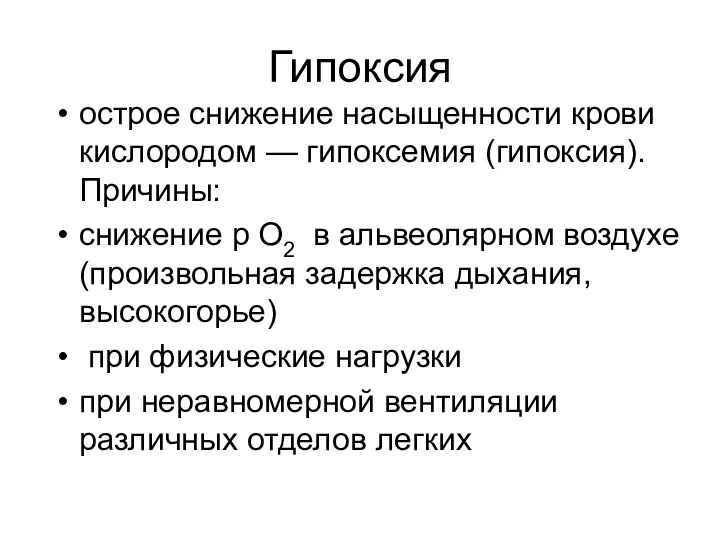 Гипоксия острое снижение насыщенности крови кислородом — гипоксемия (гипоксия). Причины: