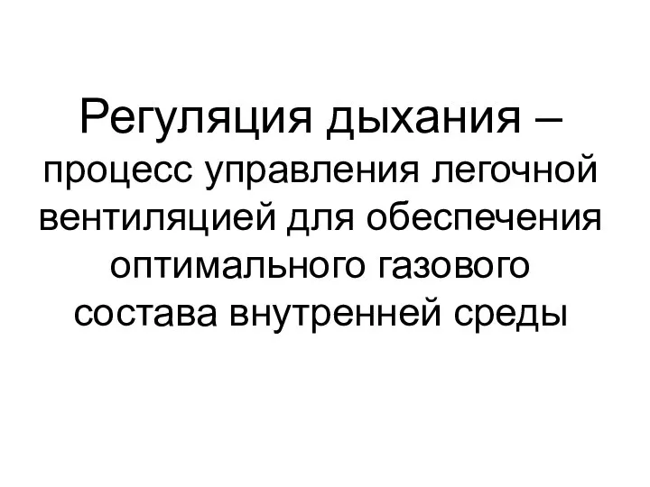 Регуляция дыхания – процесс управления легочной вентиляцией для обеспечения оптимального газового состава внутренней среды