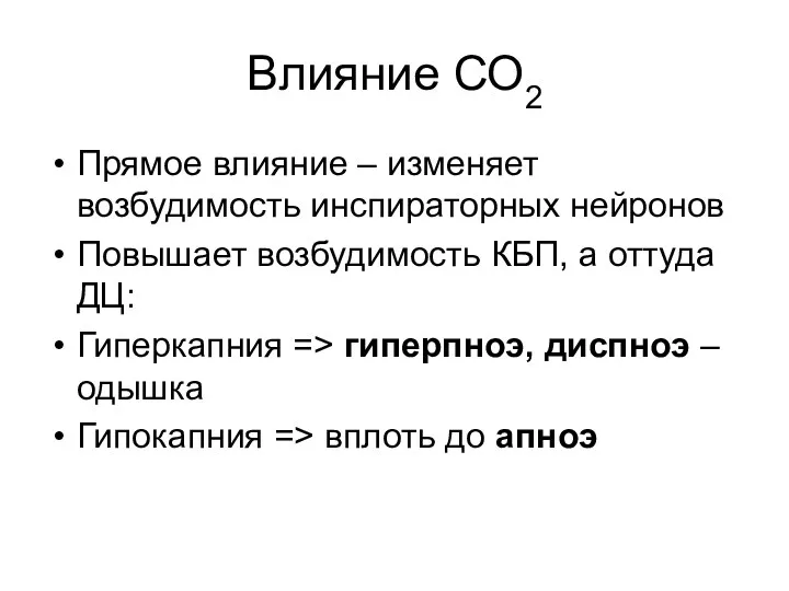 Влияние СО2 Прямое влияние – изменяет возбудимость инспираторных нейронов Повышает