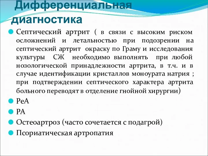 Дифференциальная диагностика Септический артрит ( в связи с высоким риском