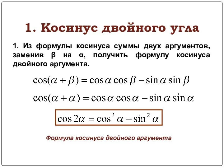 1. Косинус двойного угла 1. Из формулы косинуса суммы двух