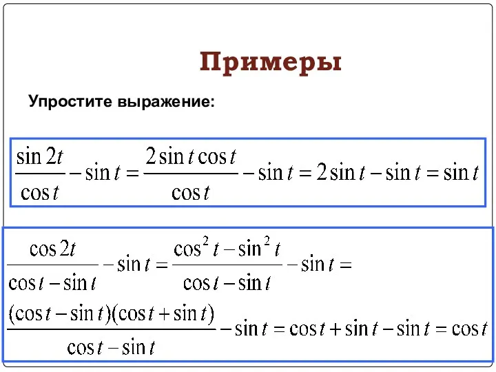 Примеры Упростите выражение: