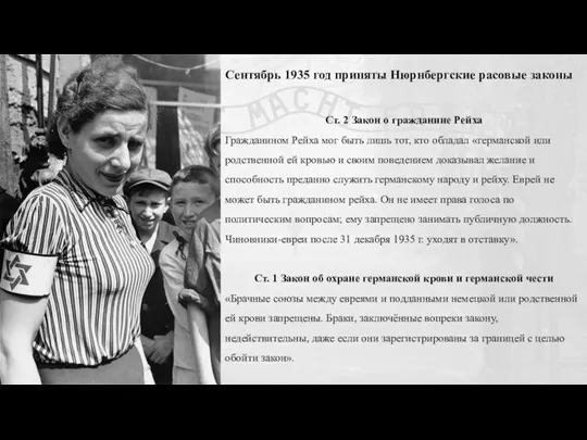 Сентябрь 1935 год приняты Нюрнбергские расовые законы Ст. 2 Закон