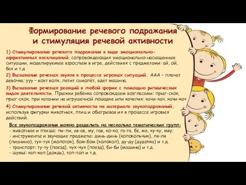 Формирование речевого подражания и стимуляция речевой активности 1) Стимулирование речевого