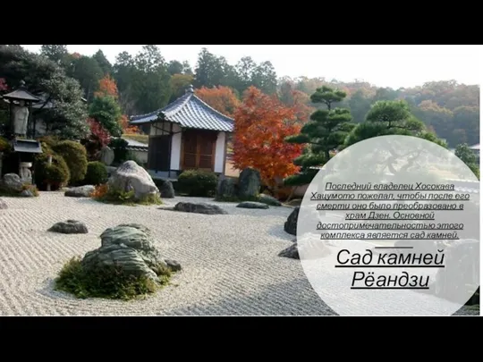 Сад камней Рёандзи Последний владелец Хосокава Хацумото пожелал, чтобы после его смерти оно