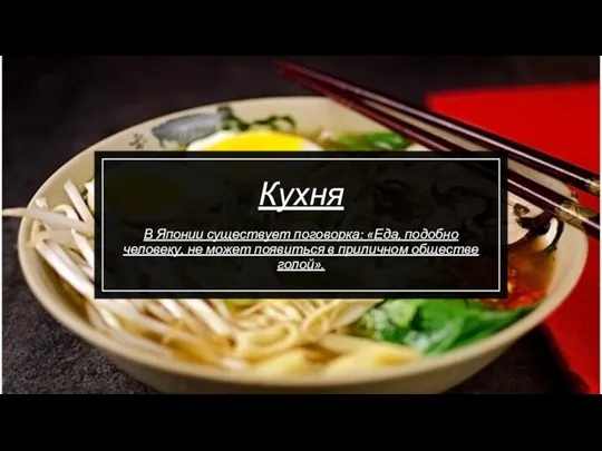 Кухня В Японии существует поговорка: «Еда, подобно человеку, не может появиться в приличном обществе голой».